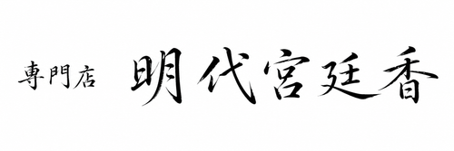 LuAnn Incense｜明代宮廷線香専門店